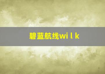 碧蓝航线wi l k